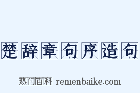 楚辞章句序造句是什么意思的图片